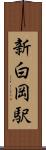 新白岡駅 Scroll