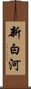 新白河 Scroll