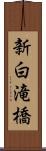 新白滝橋 Scroll