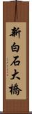 新白石大橋 Scroll