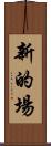 新的場 Scroll