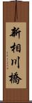 新相川橋 Scroll