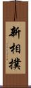 新相撲 Scroll