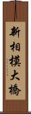 新相模大橋 Scroll