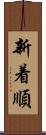 新着順 Scroll