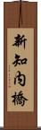 新知内橋 Scroll