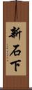 新石下 Scroll