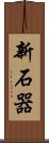 新石器 Scroll