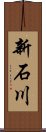 新石川 Scroll