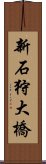 新石狩大橋 Scroll