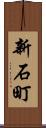 新石町 Scroll