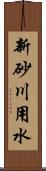 新砂川用水 Scroll