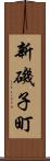 新磯子町 Scroll