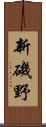 新磯野 Scroll