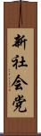新社会党 Scroll