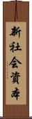 新社会資本 Scroll