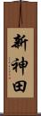 新神田 Scroll