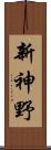 新神野 Scroll