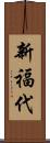 新福代 Scroll