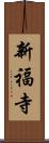新福寺 Scroll