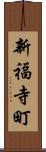新福寺町 Scroll