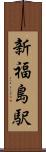 新福島駅 Scroll