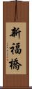 新福橋 Scroll
