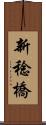 新稔橋 Scroll
