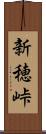 新穂峠 Scroll