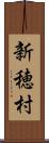 新穂村 Scroll