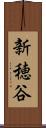 新穂谷 Scroll