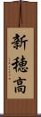 新穂高 Scroll