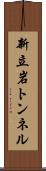 新立岩トンネル Scroll