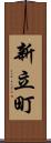 新立町 Scroll