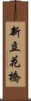 新立花橋 Scroll
