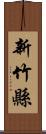 新竹縣 Scroll