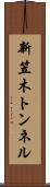 新笠木トンネル Scroll