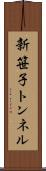 新笹子トンネル Scroll