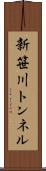 新笹川トンネル Scroll