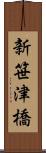 新笹津橋 Scroll