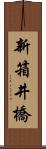 新箱井橋 Scroll