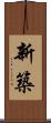 新築 Scroll