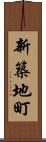 新築地町 Scroll