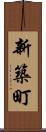 新築町 Scroll