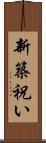 新築祝い Scroll