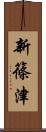 新篠津 Scroll