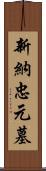 新納忠元墓 Scroll