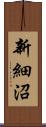 新細沼 Scroll