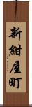 新紺屋町 Scroll