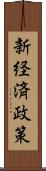 新経済政策 Scroll